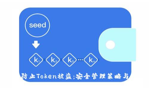 如何有效防止Token被盗：安全管理策略与最佳实践