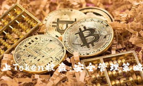 如何有效防止Token被盗：安全管理策略与最佳实践