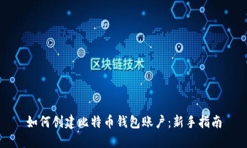 如何创建比特币钱包账户：新手指南