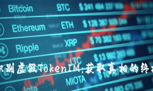 如何识别虚假TokenIM：获取真相的终极指南