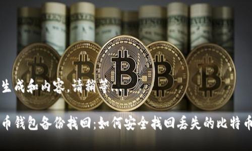 正在生成和内容，请稍等...

比特币钱包备份找回：如何安全找回丢失的比特币资产