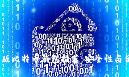 2023年最佳安卓版比特币钱包推荐：安全性与便捷性的完美结合