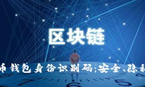 深入解析比特币钱包身份识别码：安全、隐私与便捷的平衡