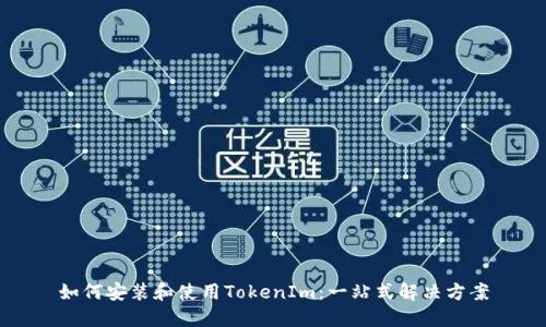 如何安装和使用TokenIm：一站式解决方案