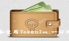 如何安装和使用TokenIm：一站式解决方案