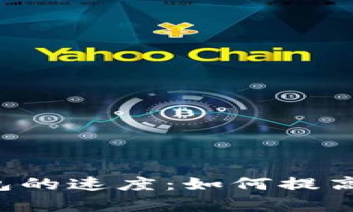 以太坊钱包的速度：如何提高交易效率？