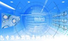 如何在TP钱包中添加狗狗币地址？详细教程与技巧