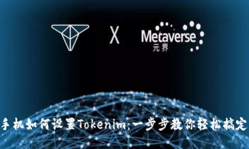 手机如何设置Tokenim：一步步教你轻松搞定！