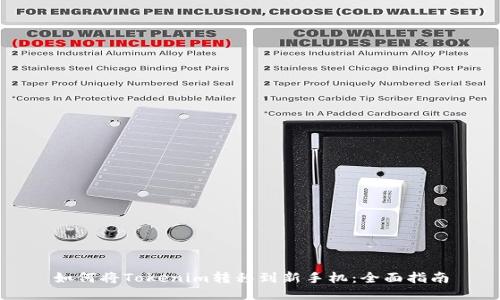 如何将Tokenim转移到新手机：全面指南