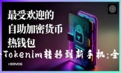 如何将Tokenim转移到新手机：全面指南