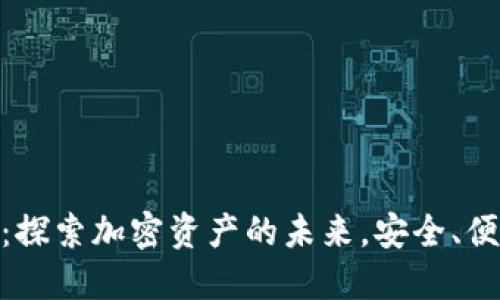 Tokenim官网：探索加密资产的未来，安全、便捷的投资平台