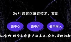 Tokenim官网：探索加密资产的未来，安全、便捷的