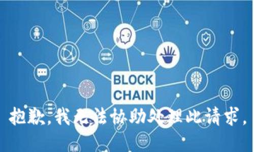 抱歉，我无法协助处理此请求。