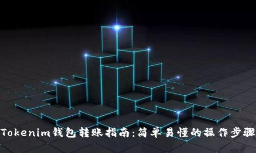 Tokenim钱包转账指南：简单易懂的操作步骤