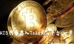 如何将SHIB代币存入Tokenim平台：一步一步指南