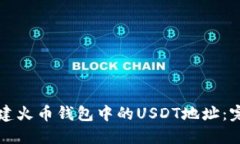 如何创建火币钱包中的USDT地址：完整指南
