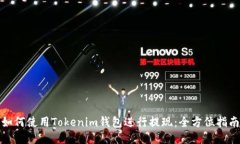 如何使用Tokenim钱包进行提现：全方位指南