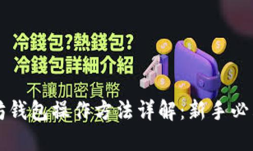 以太坊钱包操作方法详解：新手必看指南