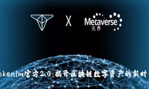 Tokenim官方2.0：揭开区块链数字资产的新时代