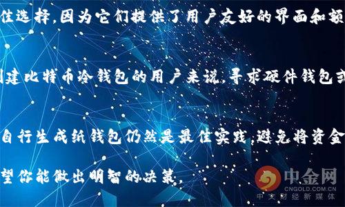 在讨论Tokenim是否可以创建比特币冷钱包之前，我们需要先了解一些关键概念。冷钱包是用来存储加密货币的一种方式，它不会连接到互联网，因此被认为更加安全。创建冷钱包可以通过多种方法和工具来实现，例如硬件钱包和纸钱包。

然而，Tokenim作为一个工具或服务，是否支持冷钱包的创建非常重要。如果你正在寻找一种安全存储比特币的方式，了解不同的钱包选项非常必要。

什么是冷钱包？
冷钱包是指不与互联网连接的加密货币钱包。由于其离线存储的特性，它们被认为是相对安全的，因为这样可以防止黑客攻击和网络诈骗。常见的冷钱包形式包括硬件钱包（如Ledger和Trezor）和纸钱包，这些钱包使用户可以将私钥安全地存储而不需要连接到网络。

Tokenim的功能介绍
Tokenim是一个以区块链为基础的工具，通常提供多种加密货币管理服务，包括但不限于创建钱包、交易和资产管理等。想知道Tokenim是否可以创建比特币冷钱包，首先要检查它的官方文档或功能列表。你是不是也很想知道关于Tokenim的更多详细信息？

比特币冷钱包的创建方法
你可能会发现现有的许多选择，比如硬件钱包，它们不仅提供了存储功能，还通常提供了安全备份和恢复选项。如果你打算自己创建一个纸钱包，你需要选择一个信誉良好的生成器，并确保在完全离线的环境中进行操作，以保障安全性。

选择适合的冷钱包
选择冷钱包时，考虑到安全性、易用性和备份机制等因素是至关重要的。对于技术新手，使用硬件钱包可能是最佳选择，因为它们提供了用户友好的界面和额外的安全功能。你在选择冷钱包时，会考虑哪些因素呢？

Tokenim是否支持冷钱包的创建
根据Tokenim的基本功能，它可能并不专注于冷钱包的创建，而是倾向于提供在线钱包和交易工具。对于想要创建比特币冷钱包的用户来说，寻求硬件钱包或专门设计的服务可能是更好的选择。你认为在选择钱包时，安全性和易用性哪个更重要呢？

结论和建议
虽然Tokenim可能在功能上提供了一些便利，但对于创建真正意义上的比特币冷钱包，选择专用的硬件钱包或自行生成纸钱包仍然是最佳实践。避免将资金存储在在线服务中，以确保你的加密资产安全无忧。你可能也会同意，保障安全是进行加密投资的关键，对吧？

以上是关于Tokenim是否能创建比特币冷钱包的讨论，了解了冷钱包的基本概念和如何选择合适的钱包后，希望你能做出明智的决策。