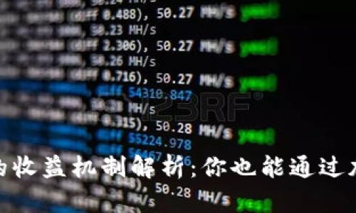 IM Token钱包的收益机制解析：你也能通过加密资产增值吗？