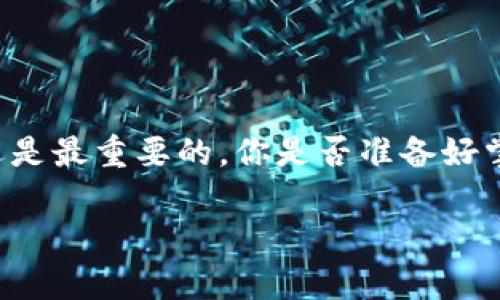 Title: 比特分叉币钱包：安全存储与管理指南

比特分叉币, 钱包存储, 数字货币管理, 安全性/guanjianci

什么是比特分叉币
在数字货币的世界中，比特币的影响力无疑是巨大的。然而，随着技术的发展和市场需求的变化，比特币的核心代码发生了分叉，从而衍生出了许多不同的币种，比如比特币现金（BCH）、比特币黄金（BTG）等。我们统称这些新币为“比特分叉币”。比特分叉币是基于比特币的代码进行修改，并且通常会在网络升级、社区分歧等情况下出现。你是不是也曾震惊于这些币种如何迅速崛起而来的？

比特分叉币钱包的必要性
拥有一个安全且可靠的钱包对于任何数字货币投资者来说都是至关重要的。比特分叉币的钱包不仅可以存储你的资产，还可以帮助你管理和操作这些新兴的数字货币。选择适合的比特分叉币钱包，不仅可以保护你的投资，防止黑客攻击和资产丢失，还能让你轻松管理不同种类的币种。

如何选择合适的比特分叉币钱包
在选择比特分叉币钱包时，有几个要素需要考虑：
ul
listrong安全性：/strong选择具有高安全性的冷钱包或硬件钱包，可以大大降低网络攻击的风险。想想看，如果你的资产被盗，那将是多么值得惋惜的事情！/li
listrong兼容性：/strong确保所选择的钱包支持你所投资的比特分叉币。并不是所有钱包都支持所有币种。/li
listrong用户体验：/strong一个简单易用的钱包能够让你在操作时更加得心应手，减少不必要的错误。/li
listrong备份与恢复功能：/strong选择那些提供简易备份方法和恢复选项的钱包，以防止意外丢失。/li
/ul

比特分叉币的存储方法
存储比特分叉币的方法主要分为两类：热钱包和冷钱包。

h4热钱包/h4
热钱包是指那些连接到互联网的钱包，无论是手机应用，桌面应用，还是在线钱包。这些钱包通常使用方便，适合日常交易和小额存储。然而，由于热钱包与互联网相连，它们的安全性相对较低，容易受到攻击。

h4冷钱包/h4
冷钱包是指完全离线的钱包，通常是硬件钱包或者纸钱包。冷钱包的安全性更高，适合长期存储比特分叉币。虽然使用起来没有热钱包方便，但可以有效降低被盗的风险。

步骤详解：如何在钱包中存储比特分叉币
接下来，我会给你详细介绍如何在选择好的钱包中存储比特分叉币的步骤：

h4步骤一：选择合适的钱包/h4
根据前面提到的选择标准，选择一个符合你需求的钱包。假如你是新手，那么推荐你选择那些界面友好的热钱包；如果是长期投资，考虑使用冷钱包。

h4步骤二：下载或购买钱包/h4
如果你选择热钱包，首先下载并安装手机应用或者桌面软件；如果你选择冷钱包，将其从官方渠道购买，确保安全性。

h4步骤三：设置钱包/h4
无论你使用的是热钱包还是冷钱包，都需要进行初始化设置。这通常包括创建一个强密码和保存挖矿助记词。助记词是你恢复钱包的关键，你是否想过如果失去助记词将会带来的风险？所以，请务必将它妥善保管。

h4步骤四：接收比特分叉币/h4
找到你的钱包地址。这个地址就像你在银行的账号，用于接收资金。在交易所或者其他地方，将你的比特分叉币转入这个地址。过程可能需要一些时间，耐心等待确认。

h4步骤五：定期备份钱包/h4
定期备份是保护你资产的重要一环。无论你选择的是热钱包还是冷钱包，确保你有一个随时可以恢复的备份。一旦发生意外，能够迅速恢复你的账户可是非常重要的，你是不是觉得这样做好准备十分必要？

比特分叉币的管理
存储比特分叉币之后，如何有效管理它们同样重要。了解市场动态，定期查看钱包中的资产，了解自己持有的比特分叉币的涨跌状态，都能够帮助你做出更明智的投资决策。

总结
存储比特分叉币是一项必要的技能，选择合适的钱包、谨慎地管理和保护你的资产将会是你成功投资的关键。无论你是新手还是老手，在这个动荡不安的市场中，保护资产安全永远是最重要的。你是否准备好掌握这些技巧，在比特分叉币的世界里乘风破浪了呢？

希望这篇文章能够为你提供帮助，并带给你对比特分叉币钱包存储的全面了解。记住，无论市场如何变化，安全和知识才是你最强大的武器。