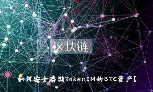 如何安全存储TokenIM的BTC资产？
