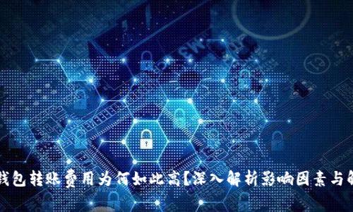以太坊钱包转账费用为何如此高？深入解析影响因素与解决方案