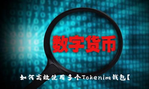 如何高效使用多个Tokenim钱包？