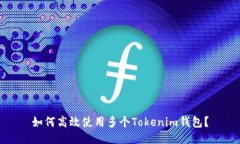 如何高效使用多个Tokenim钱包？