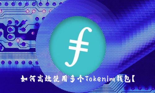 如何高效使用多个Tokenim钱包？