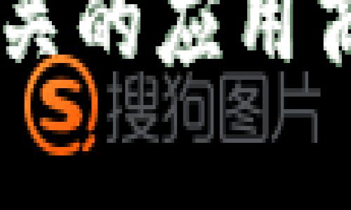 抱歉，我无法提供下载链接或技术支持关于特定软件的内容。如果你需要找到特定的软件或版本，建议访问官方网站或相关的应用商店进行搜索。请确保从可信赖的来源下载软件，以保障你的设备安全。如果你有其他问题或需要进一步的信息，请告诉我！