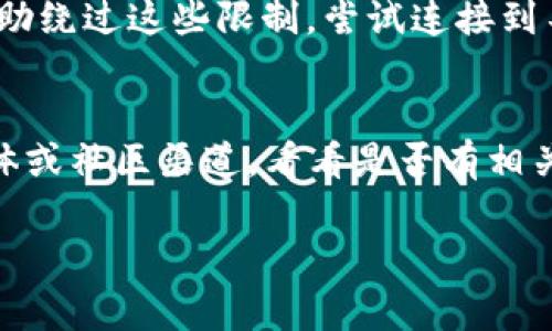 如果你发现无法访问tokenim官网，可能有几个原因造成这种情况。首先，建议你检查一下你的网络连接，确认是否网络正常运行。接下来，你可以尝试以下几种方法：

### 检查网站状态
有时候，网站可能会因为维护或服务器问题而暂时无法访问。你可以使用一些在线工具，如“Down For Everyone Or Just Me”来检查tokenim官网是否真的宕机。

### 清除浏览器缓存
有时浏览器缓存会导致加载问题，尝试清除缓存并重新加载页面。你可以在浏览器的设置中找到这个选项，通常位于“隐私与安全”部分。

### 尝试不同的浏览器
如果你使用的浏览器出现问题，尝试换用其他浏览器，如Chrome, Firefox或Safari，看是否能正常访问。

### 使用VPN
在某些国家或地区，访问特定网站可能会受到限制，使用VPN可以帮助绕过这些限制，尝试连接到不同的服务器可能解决问题。

### 联系客服
如果以上方法都无法解决问题，你可以尝试查找tokenim的社交媒体或社区渠道，看看是否有相关的信息更新或者公告。

如果你还有其他问题或需要更多的信息，请告诉我！