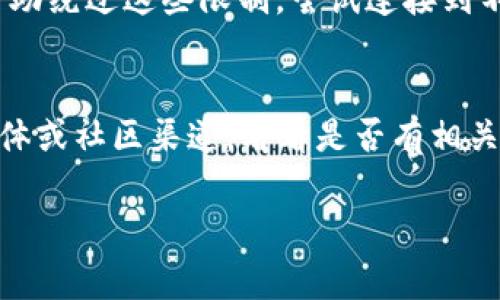 如果你发现无法访问tokenim官网，可能有几个原因造成这种情况。首先，建议你检查一下你的网络连接，确认是否网络正常运行。接下来，你可以尝试以下几种方法：

### 检查网站状态
有时候，网站可能会因为维护或服务器问题而暂时无法访问。你可以使用一些在线工具，如“Down For Everyone Or Just Me”来检查tokenim官网是否真的宕机。

### 清除浏览器缓存
有时浏览器缓存会导致加载问题，尝试清除缓存并重新加载页面。你可以在浏览器的设置中找到这个选项，通常位于“隐私与安全”部分。

### 尝试不同的浏览器
如果你使用的浏览器出现问题，尝试换用其他浏览器，如Chrome, Firefox或Safari，看是否能正常访问。

### 使用VPN
在某些国家或地区，访问特定网站可能会受到限制，使用VPN可以帮助绕过这些限制，尝试连接到不同的服务器可能解决问题。

### 联系客服
如果以上方法都无法解决问题，你可以尝试查找tokenim的社交媒体或社区渠道，看看是否有相关的信息更新或者公告。

如果你还有其他问题或需要更多的信息，请告诉我！