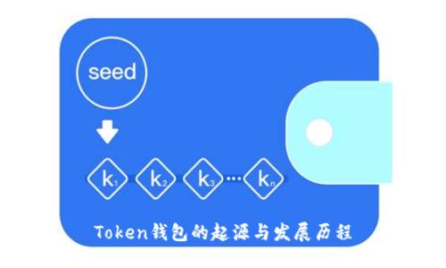 Token钱包的起源与发展历程