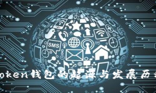 Token钱包的起源与发展历程