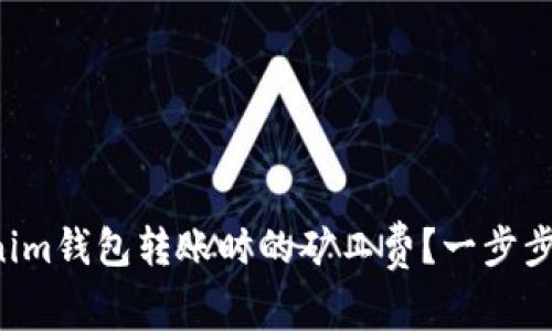 如何购买Tokenim钱包转账时的矿工费？一步步教你轻松解决！