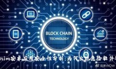 Tokenim安卓应用安全性分析：为何出现危险软件警