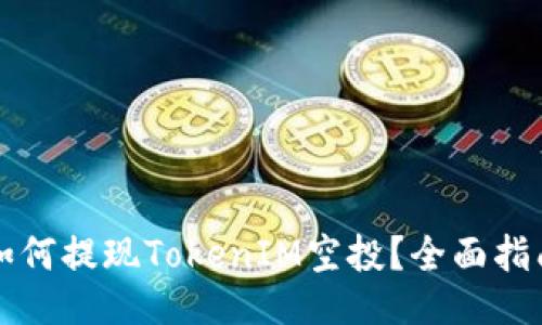如何提现TokenIM空投？全面指南