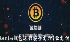 如何使用Tokenim钱包进行安全支付？让支付变得更