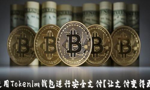 
如何使用Tokenim钱包进行安全支付？让支付变得更简单!