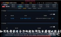 如何选择最适合你的超级钱包来存储比特币？
