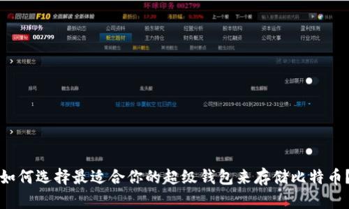 如何选择最适合你的超级钱包来存储比特币？