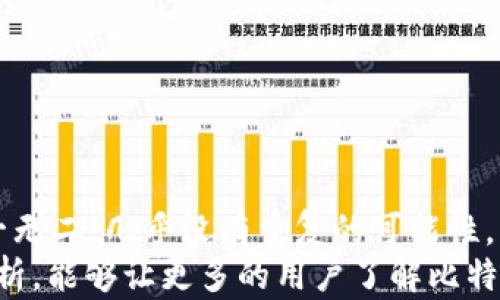 
为什么比特币钱包不会重复？揭示区块链的独特性与安全机制/b


比特币钱包, 区块链技术, 数字货币安全, 钱包地址生成
/guanjianci

引言
在数字货币的世界里，比特币作为最早也是最具影响力的虚拟货币，其背后的技术结构和安全机制一直吸引着众多人的关注。在使用比特币时，相信许多人都会好奇：比特币钱包真的不会重复吗？为什么在如此庞大的网络中，每一个钱包地址都是独一无二的？

什么是比特币钱包？
比特币钱包可以被理解为存储比特币的工具，实际上它并不存储比特币本身，而是存储对比特币的访问权限及交易信息。在这个钱包中，用户会生成一对密钥：公钥和私钥。公钥相当于你在银行的账号，而私钥则是你取款所需的密码。
通过这个结构，用户能够向其他人发送比特币，并且确保自己的比特币安全。然而，究竟是什么机制让每一个钱包地址都那么独特呢？

区块链技术的底层逻辑
为了理解比特币钱包的独特性，我们必须首先了解区块链技术。区块链是一种去中心化的分布式数据库，它通过技术手段确保所有数据的透明性、安全性和不可篡改性。在其中，比特币交易以区块的形式被记录，并通过网络中的每一个节点作为数据备份。
这种设计使得比特币钱包的生成过程与众不同：每个比特币地址本质上是由复杂的算法生成的公钥，通过哈希运算和编码转换等多层处理，最终形成以字母和数字混合而成的唯一钱包地址。

钱包地址的生成机制
比特币钱包的生成是基于加密技术的，其中最核心的是一种叫做椭圆曲线数字签名算法（ECDSA）。简单来说，生成钱包地址的过程包括以下几个步骤：
ol
li生成一个随机数，作为私钥。/li
li使用私钥生成公钥。/li
li对公钥进行哈希处理，生成一个比特币地址。/li
/ol
由于私钥是随机产生的，这意味着在理论上，即便网络中有数十亿个用户，也几乎不可能出现相同的私钥，也就保证了比特币钱包地址的唯一性。

数量的庞大与可能性的限制
你知不知道，现在比特币用户的数量已经超过几千万？那么，为什么不会出现重复的比特币地址呢？这就要谈到数学的魅力了！根据现有的加密算法，比特币钱包地址的数量可达2的160次方，也就是十亿亿亿（10^18）级别的数量。这样的数字几乎让重复变得不可能！
即便你在考虑可能的碰撞（即不同的产生方式生成相同的结果），实际上根据生日悖论，两个独立的随机数碰撞的概率极小得近乎可以忽略不计。因此，比特币钱包地址几乎不会发生重复。

地址的再利用与隐私保护
虽然比特币钱包地址本身是独一无二的，但有些用户可能会选择重复使用同一个地址进行交易。在这种情况下，虽然依然是有效的地址，然而重复使用同一个地址可能会导致隐私的泄露。
为了保护用户的隐私，建议用户在每一次交易中生成新的钱包地址，这样即使是在同一个钱包中，交易记录也不会轻易被追踪。这实际上体现了区块链技术的设计初衷：既要确保数据的透明性，又要保护用户的隐私。

比特币钱包的安全性
除了独特性，比特币钱包的安全性也是一个重要的话题。许多人会问：“比特币钱包真的安全吗？” 实际上，保护比特币钱包的安全性不仅仅依赖于其生成的唯一性，还需要用户自身的保护措施。这里有一些实用的策略：
ul
li使用硬件钱包：硬件钱包通常带有物理保护功能，更为安全。/li
li定期备份私钥：一旦私钥丢失，用户将无法再访问自己的比特币。/li
li设置复杂的密码：避免简单的密码被恶意攻击。/li
li启用双重认证：增加安全保护层，降低被盗风险。/li
/ul

结论
综上所述，比特币钱包的独特性来源于区块链技术和随机生成的密钥机制。每个比特币地址在庞大的数字空间内独一无二，几乎没有重复的可能性。同时，用户自身的保护意识也是保证比特币钱包安全的重要一环。
你是不是也觉得，在这么一个数字经济迅猛发展的时代，理解这些技术原理是非常重要的呢？希望通过本文的深入解析，能够让更多的用户了解比特币及其安全性，带来更好的使用体验。