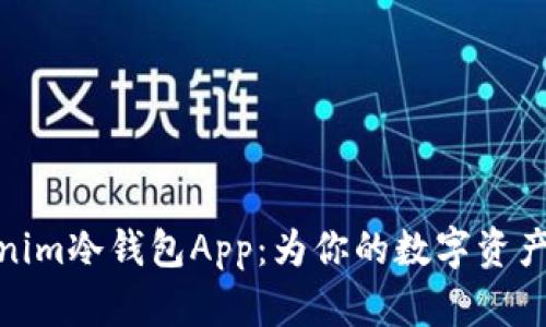 揭秘Tokenim冷钱包App：为你的数字资产保驾护航