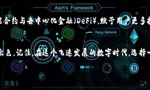   uni钱包官网 - 数字货币管理的可靠助手 / 
 guanjianci uni钱包, 数字货币, 钱包管理, 加密货币 /guanjianci 

数字货币的钱包：uni钱包的魅力
在数字货币的世界里，安全和便利是每一位用户最关心的问题。而uni钱包应运而生，这款数字货币管理工具不仅致力于提升用户的资产安全性，还在操作上给予用户极大的便利。你是否也在寻找一个既安全又使用便捷的数字货币钱包呢？uni钱包或许正是你需要的。

uni钱包：简洁设计与强大功能的结合
uni钱包官网提供了清晰明了的界面设计，用户在使用过程中不会感到困惑。在这里，你可以轻松管理多种加密货币，快速查看资产情况。无论是购买、转账还是交易，uni钱包都能一键搞定，让你无后顾之忧。

安全性：uni钱包的首要任务
安全性对于数字货币钱包来说至关重要，uni钱包采取了多种安全措施来确保用户资产的安全。采用行业领先的加密技术，uni钱包能够有效防止黑客攻击与数据泄露。你有没有想过，若你的资产因为一个小小的安全漏洞而遭受损失，那将是多么痛心的事情？uni钱包的设计理念就是为了消除这样的风险，给用户带来一个安心的投资环境。

多种数字资产的管理
随着数字货币的快速发展，市场上涌现出越来越多的加密货币。uni钱包支持多种主流加密货币的管理，包括比特币、以太坊以及许多其他新兴币种。你是否也曾为管理多款数字货币而烦恼过？在uni钱包里，你可以轻松管理这些资产，并且可以快速实现币种之间的转换，提升了交易的灵活性和便利性。

用户体验：uni钱包的优势
作为一款数字货币钱包，用户体验无疑是考验其成功与否的关键指标。uni钱包注重用户反馈，采用了可定制化的界面设计，使得每个用户都可以根据自己的习惯进行简易调整。此外，uni钱包还提供详细的使用教程和客户支持，确保用户在遇到问题时能够及时找到帮助。你是不是也想要一个这样的伙伴，始终在你身边，无论何时何地为你提供支持？

教育资源：提升用户知识
uni钱包官网不仅提供钱包功能，还致力于教育用户了解加密货币的基本知识。通过博客、视频和在线课程，用户可以深入了解到当前市场的动向、投资的策略及风险控制。这无疑给用户提供了更多的决策依据。你是否觉得，拥有这些知识可以帮助你在复杂的市场中保持冷静，从容不迫？

社区支持：共同成长
在uni钱包的世界里，用户并不孤单。通过官网的社区平台，用户可以与其他数字货币爱好者进行交流，分享投资经验和技巧。这种互动不仅能够增进用户的信任感，还为大家提供了一个学习和成长的空间。你是否认为，一起探讨和分享经验，会让自己的投资之路更加顺畅呢？

未来展望：uni钱包的发展方向
随着数字货币的普及，越多的人进入这一领域。uni钱包将持续创新，以更好地满足用户的需求。未来，uni钱包计划引入更多的先进技术，例如区块链智能合约与去中心化金融（DeFi），赋予用户更多投资选择。这无疑是对用户投资机会的拓展。你愿意参与到这场数字经济的变革中吗？

总结：选择uni钱包的理由
如果你正在寻找一款可靠的数字货币钱包，uni钱包无疑是一个极佳的选择。从安全性、用户体验到丰富的教育资源与社区支持，uni钱包都表现得十分出色。记住，在这个飞速发展的数字时代，选择一个合适的钱包不仅关乎安全，更是你投资成功之路的基石。你还在等什么？加入uni钱包的大家庭，让我们一起开创美好的数字资产管理之旅！

无论何时，uni钱包都在这里，期待与你共同探索数字货币的未来。