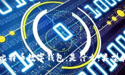 深入了解比特币数字钱包：是什么，类型和选择指南