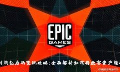 USDT提到钱包后的变现攻略：全面解析如何将数字