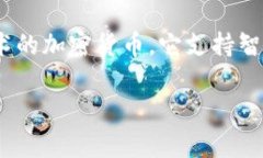 在区块链和智能合约的环境中，特别是在以太坊