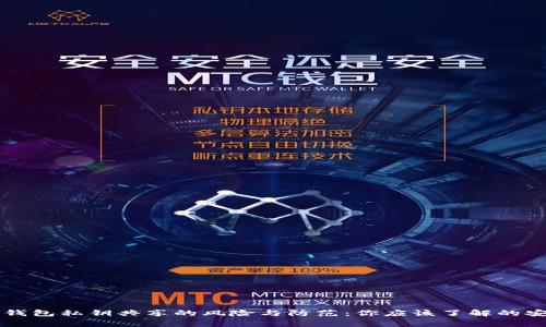 以太坊钱包私钥共享的风险与防范：你应该了解的安全常识